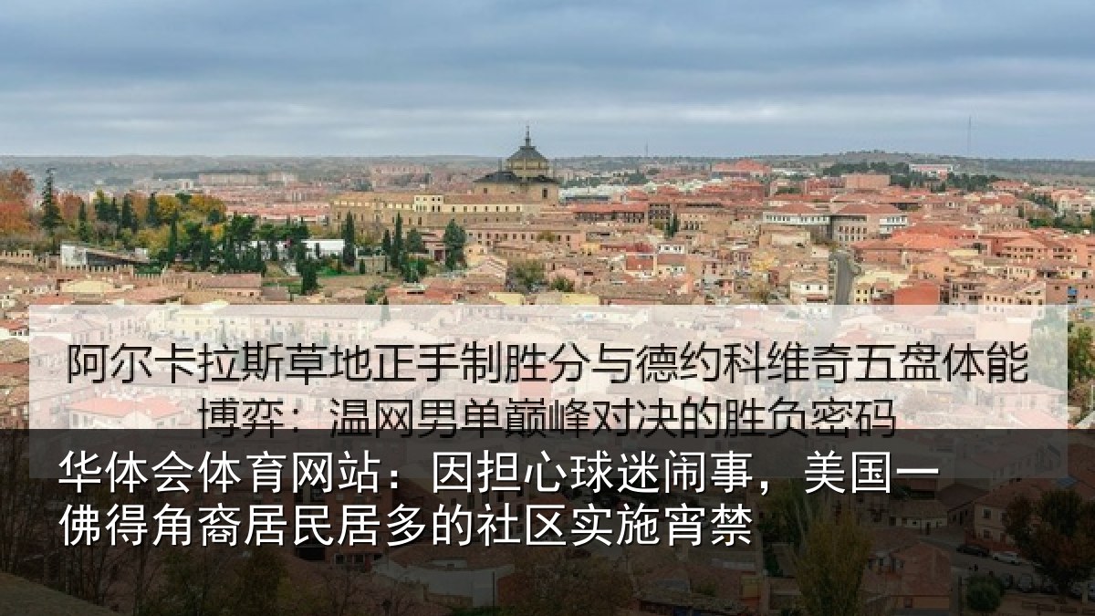 华体会体育网站：因担相关情况佛得相关情况区实施宵禁