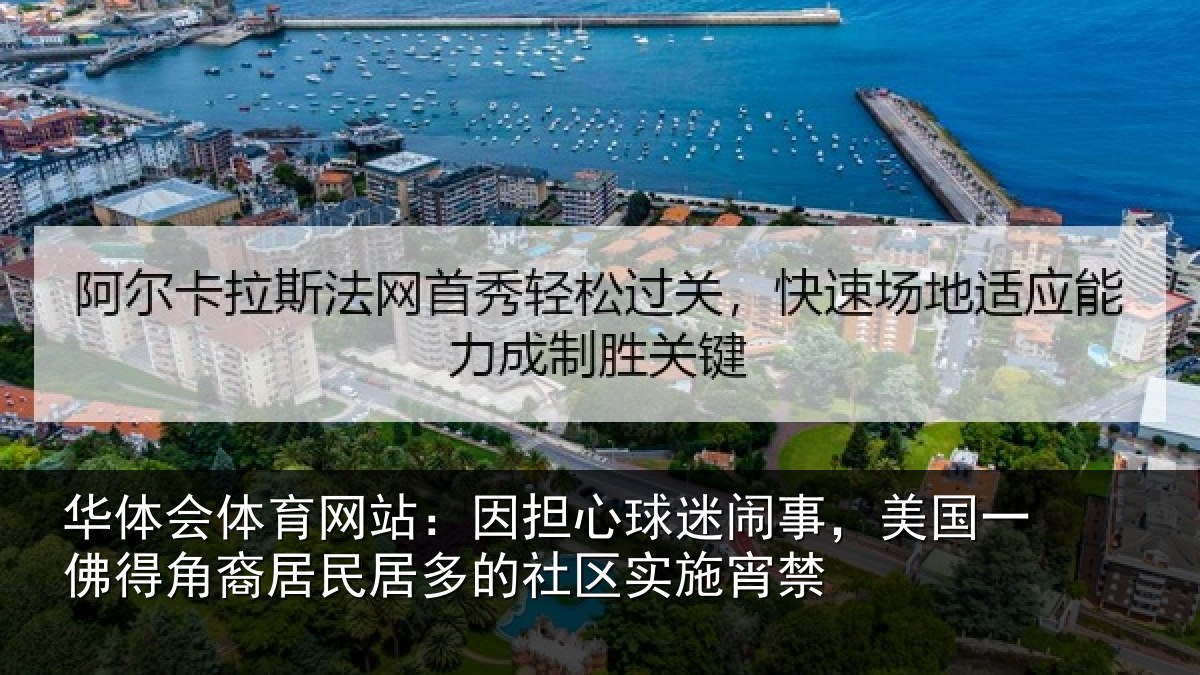 华体会体育网站：因担相关情况佛得相关情况区实施宵禁