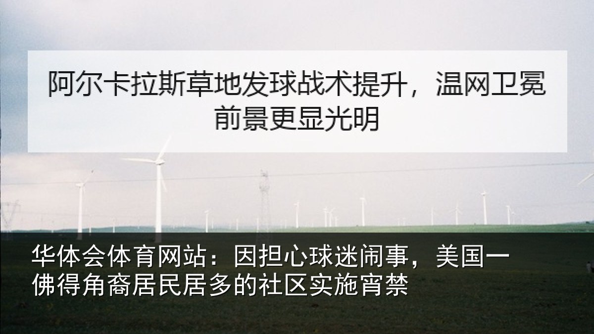 华体会体育网站：因担心球迷闹事，美国一佛得角裔居民居多的社区实施宵禁